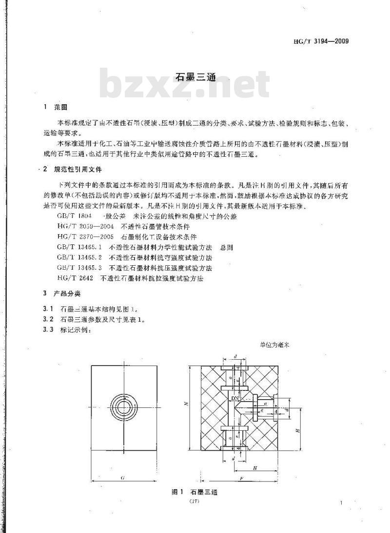 HG/T 3194-2009 代替 HG/T 3194-1981 石墨三通