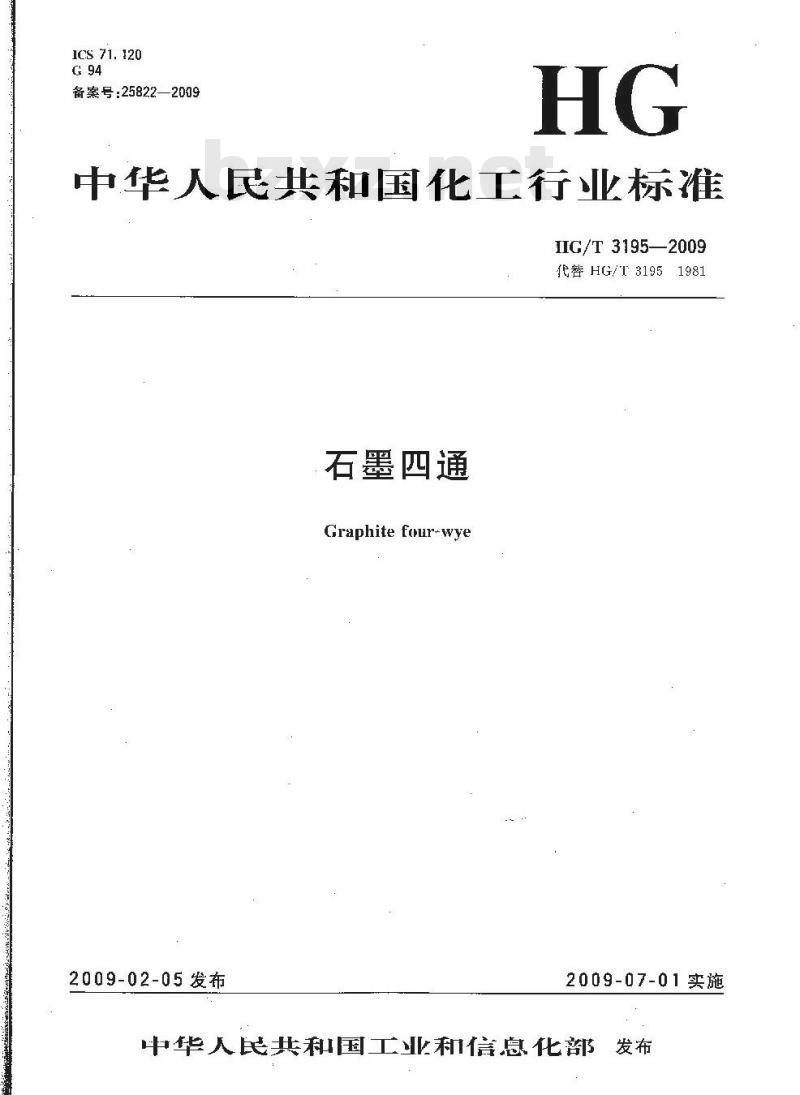 HG/T 3195-2009 代替 HG/T 3195-1981 石墨四通