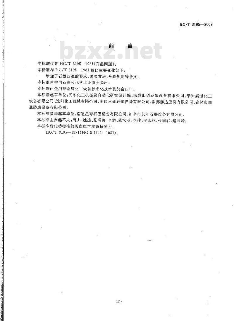HG/T 3195-2009 代替 HG/T 3195-1981 石墨四通