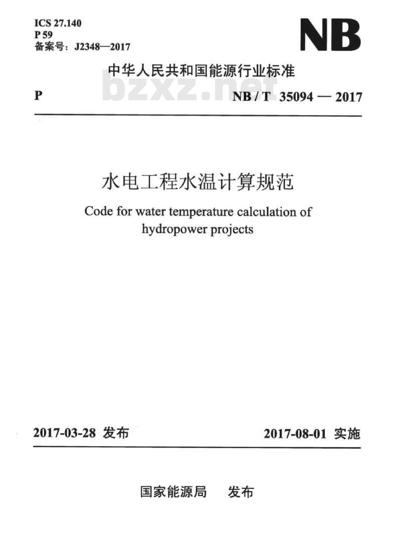 NB/T 35094-2017 水电工程水温计算规范