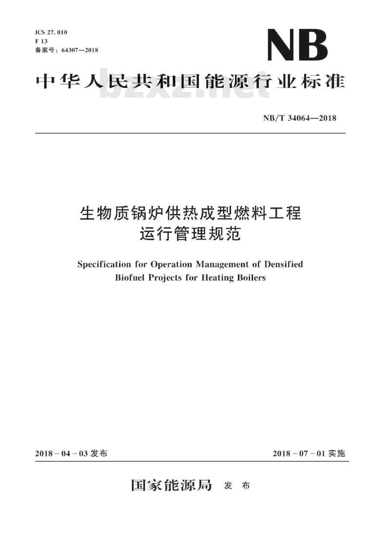 NB/T 34064-2018 生物质锅炉供热成型燃料工程运行管理规范