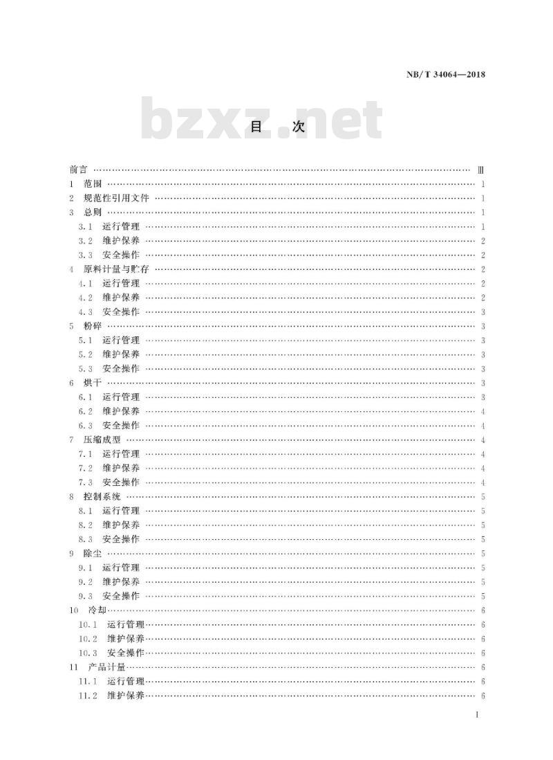 NB/T 34064-2018 生物质锅炉供热成型燃料工程运行管理规范