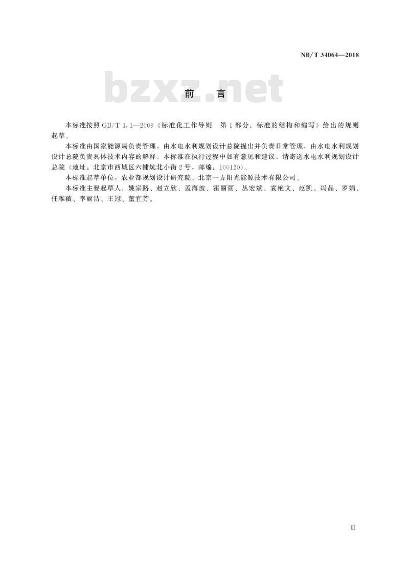 NB/T 34064-2018 生物质锅炉供热成型燃料工程运行管理规范