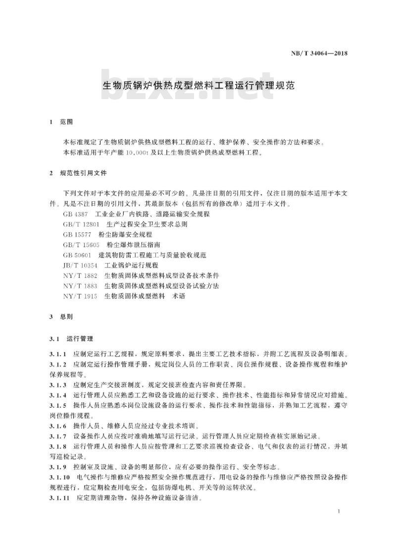 NB/T 34064-2018 生物质锅炉供热成型燃料工程运行管理规范