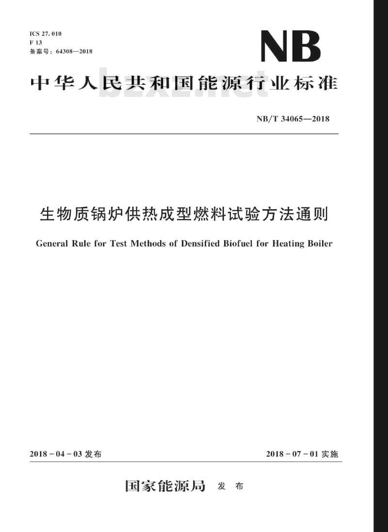NB/T 34065-2018 生物质锅炉供热成型燃料试验方法通则