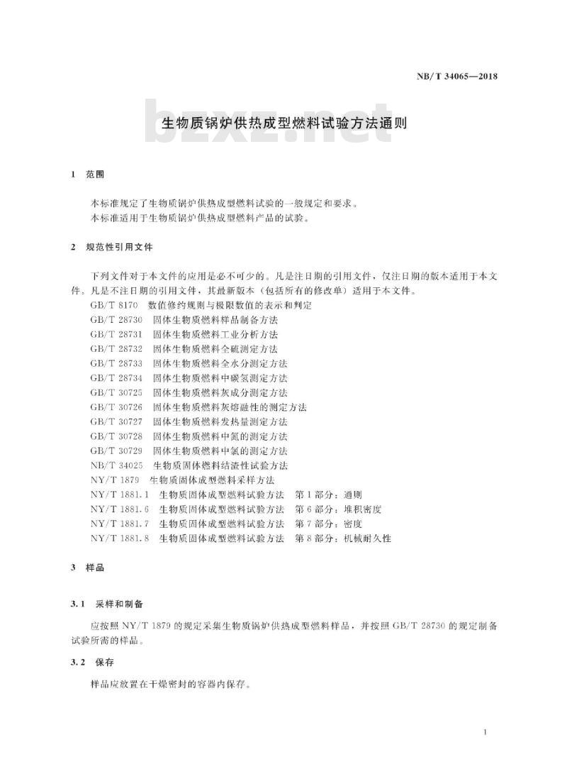 NB/T 34065-2018 生物质锅炉供热成型燃料试验方法通则