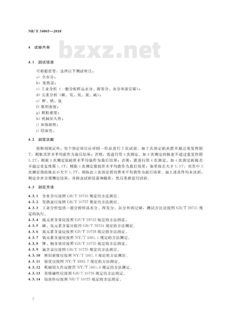 NB/T 34065-2018 生物质锅炉供热成型燃料试验方法通则