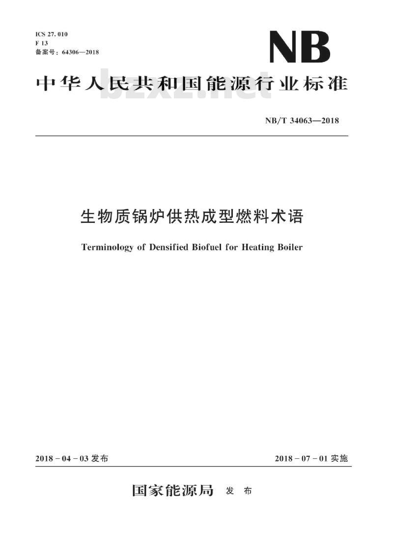 NB/T 34063-2018 生物质锅炉供热成型燃料术语