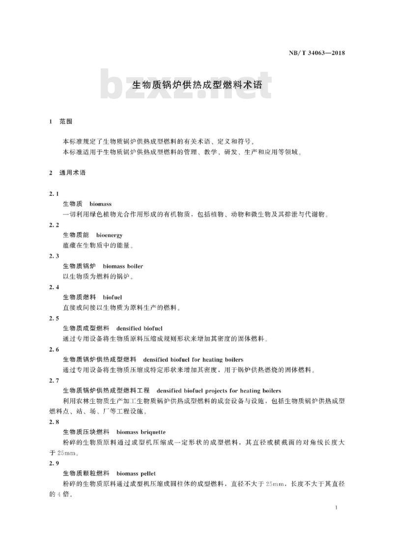 NB/T 34063-2018 生物质锅炉供热成型燃料术语
