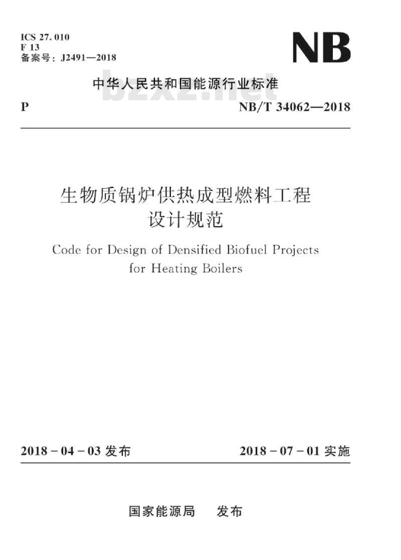 NB/T 34062-2018 生物质锅炉供热成型燃料工程设计规范