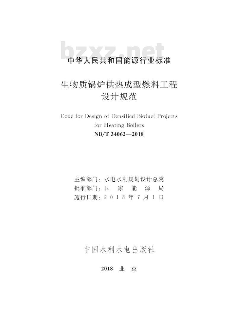 NB/T 34062-2018 生物质锅炉供热成型燃料工程设计规范
