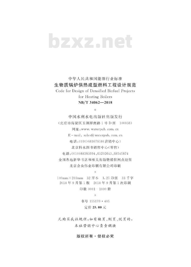 NB/T 34062-2018 生物质锅炉供热成型燃料工程设计规范