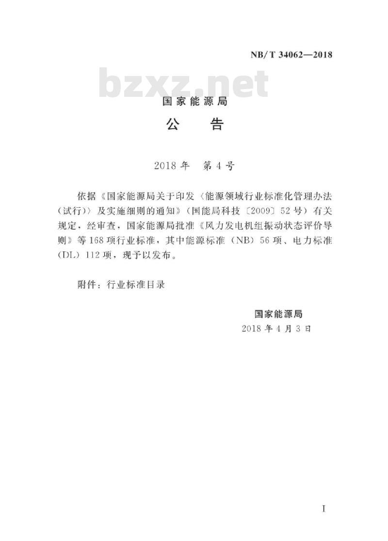 NB/T 34062-2018 生物质锅炉供热成型燃料工程设计规范
