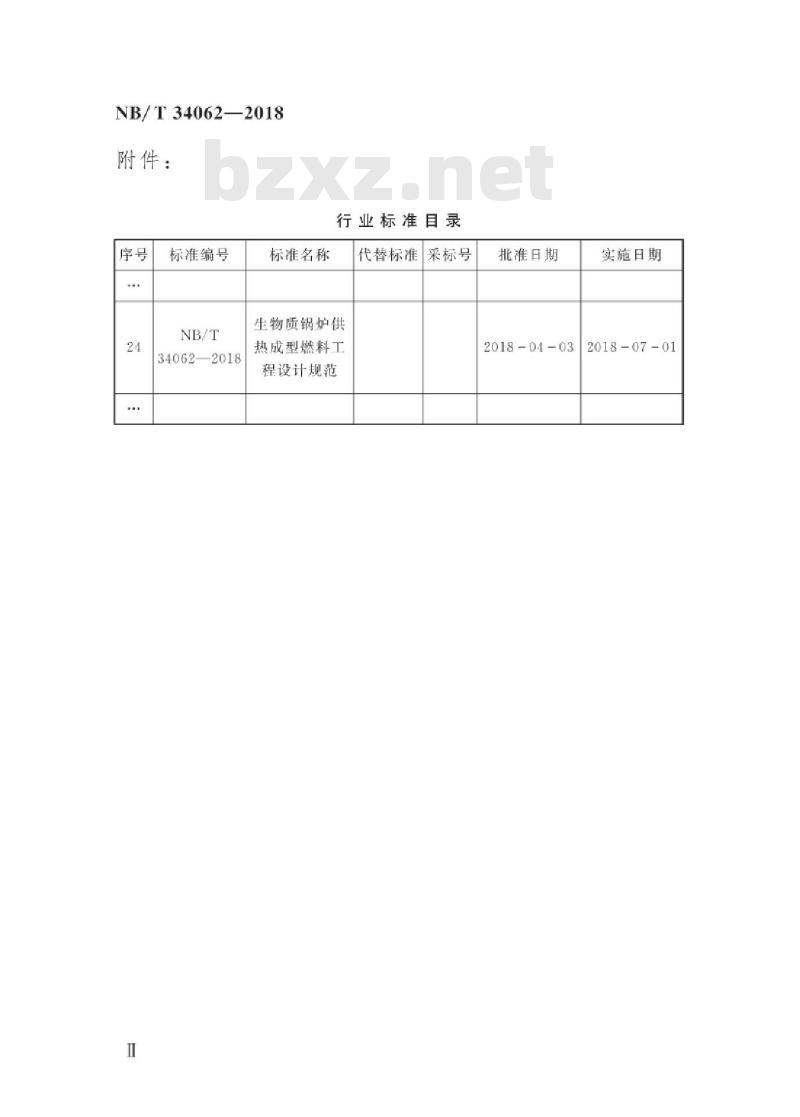 NB/T 34062-2018 生物质锅炉供热成型燃料工程设计规范