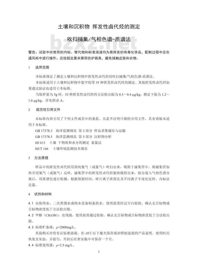 HJ 735-2015 土壤和沉积物 挥发性卤代烃的测定 吹扫捕集/气相色谱-质谱法