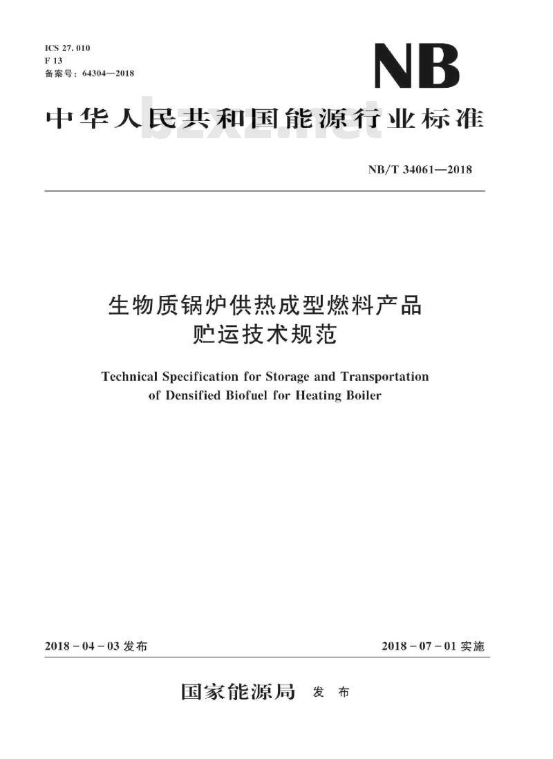 NB/T 34061-2018 生物质锅炉供热成型燃料产品贮运技术规范