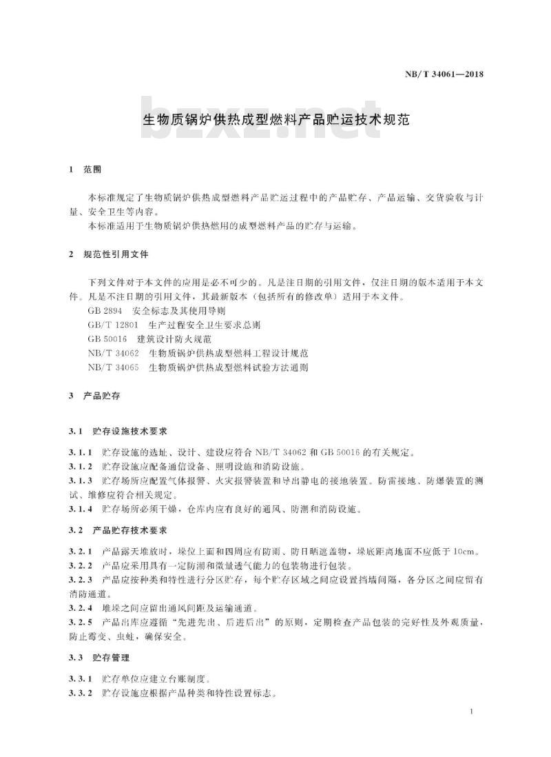NB/T 34061-2018 生物质锅炉供热成型燃料产品贮运技术规范