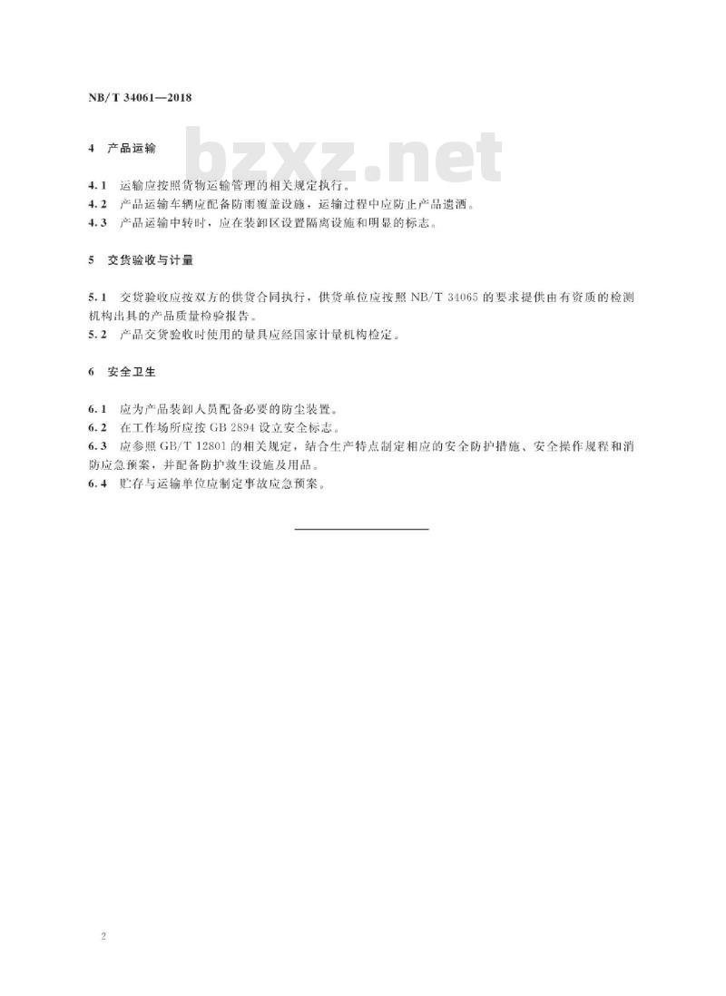 NB/T 34061-2018 生物质锅炉供热成型燃料产品贮运技术规范