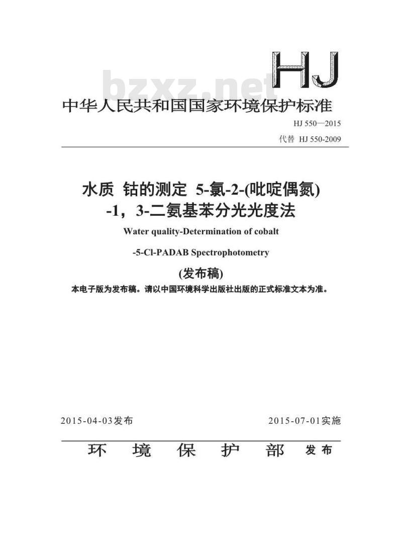HJ 550-2015 水质 钴的测定 5-氯-2-(吡啶偶氮)-1, 3-二氨基苯分光光度法