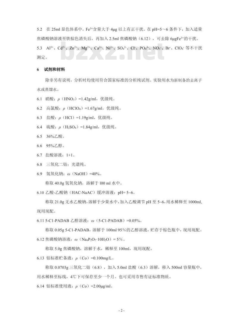 HJ 550-2015 水质 钴的测定 5-氯-2-(吡啶偶氮)-1, 3-二氨基苯分光光度法