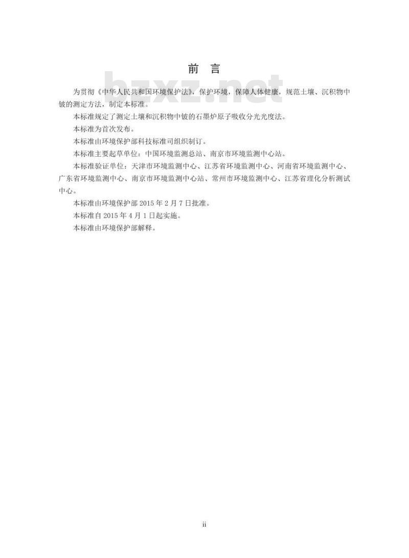 HJ 737-2015 土壤和沉积物 铍的测定 石墨炉原子吸收分光光度法