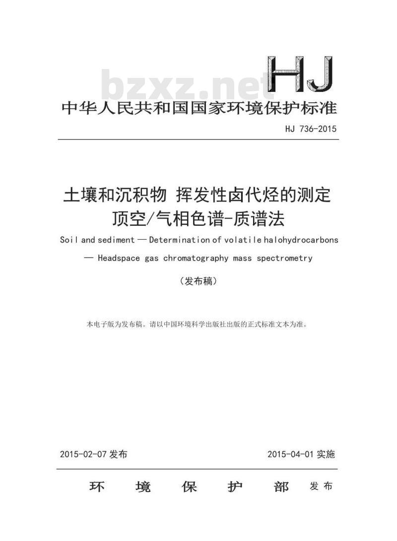 HJ 736-2015 土壤和沉积物 挥发性卤代烃的测定 顶空/气相色谱质谱法