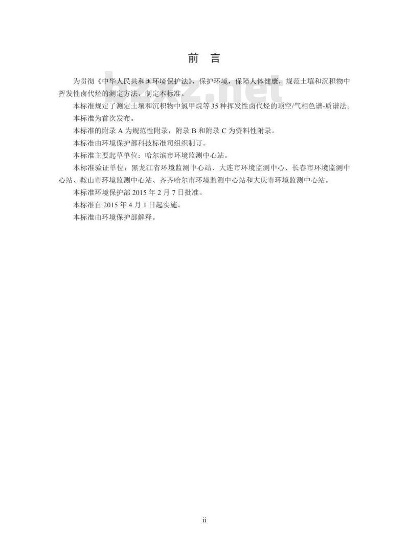 HJ 736-2015 土壤和沉积物 挥发性卤代烃的测定 顶空/气相色谱质谱法