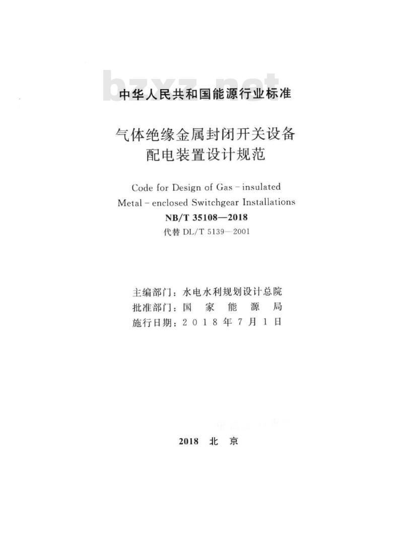 NB/T 35108-2018 气体绝缘金属封闭开关设备配电装置设计规范