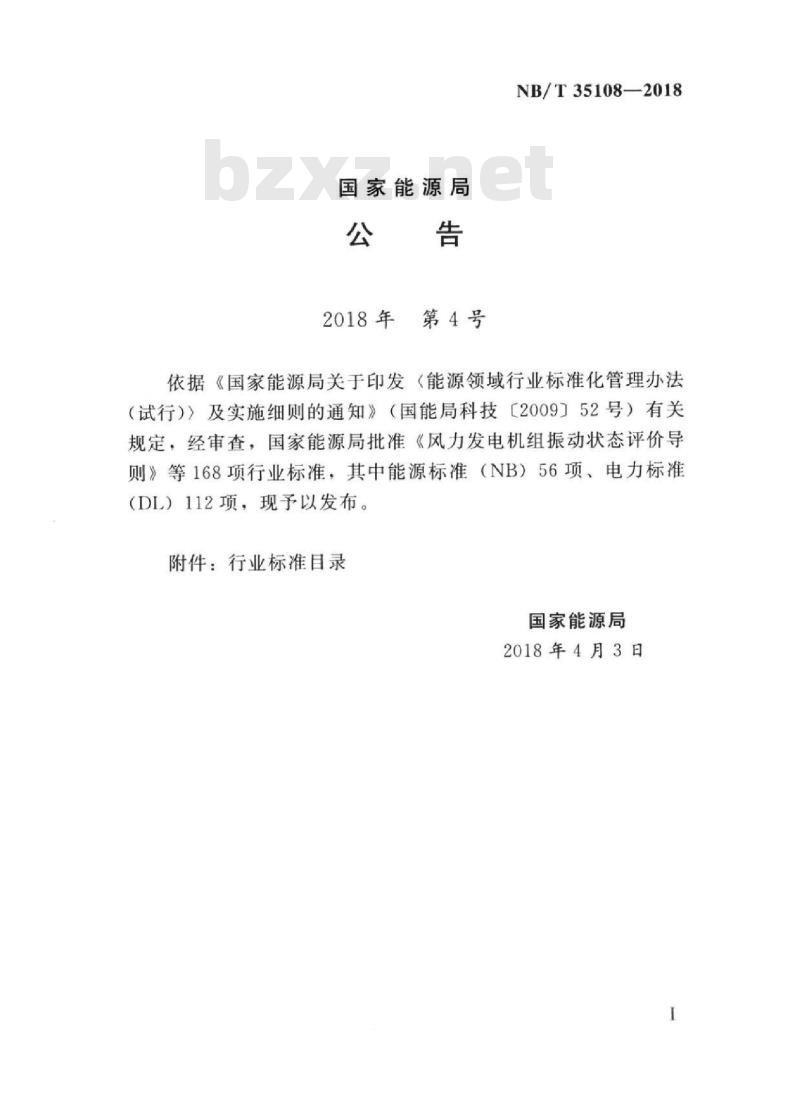 NB/T 35108-2018 气体绝缘金属封闭开关设备配电装置设计规范
