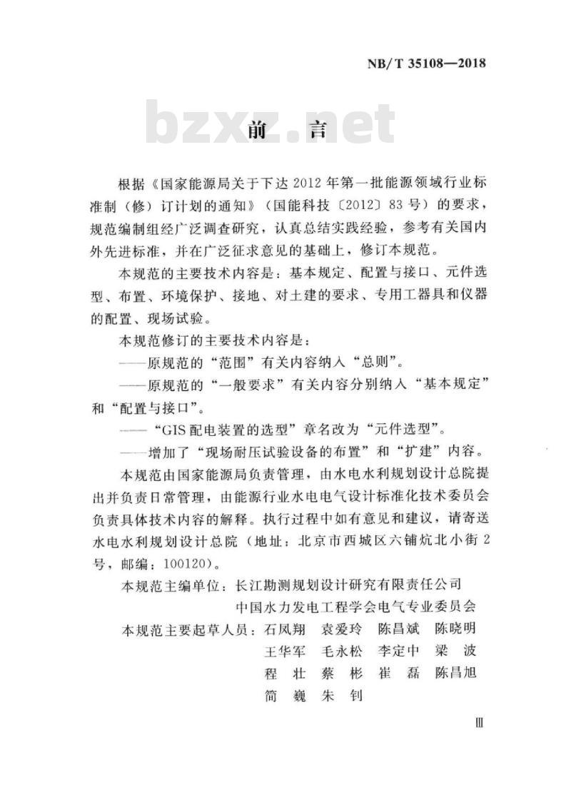 NB/T 35108-2018 气体绝缘金属封闭开关设备配电装置设计规范