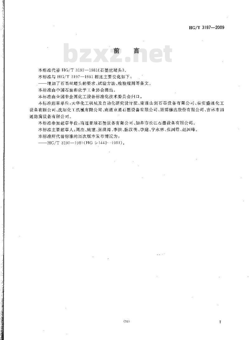 HG/T 3197-2009 代替 HG/T 3197-1981 石墨丝堵头