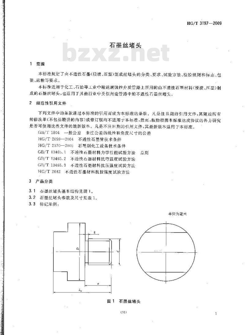 HG/T 3197-2009 代替 HG/T 3197-1981 石墨丝堵头