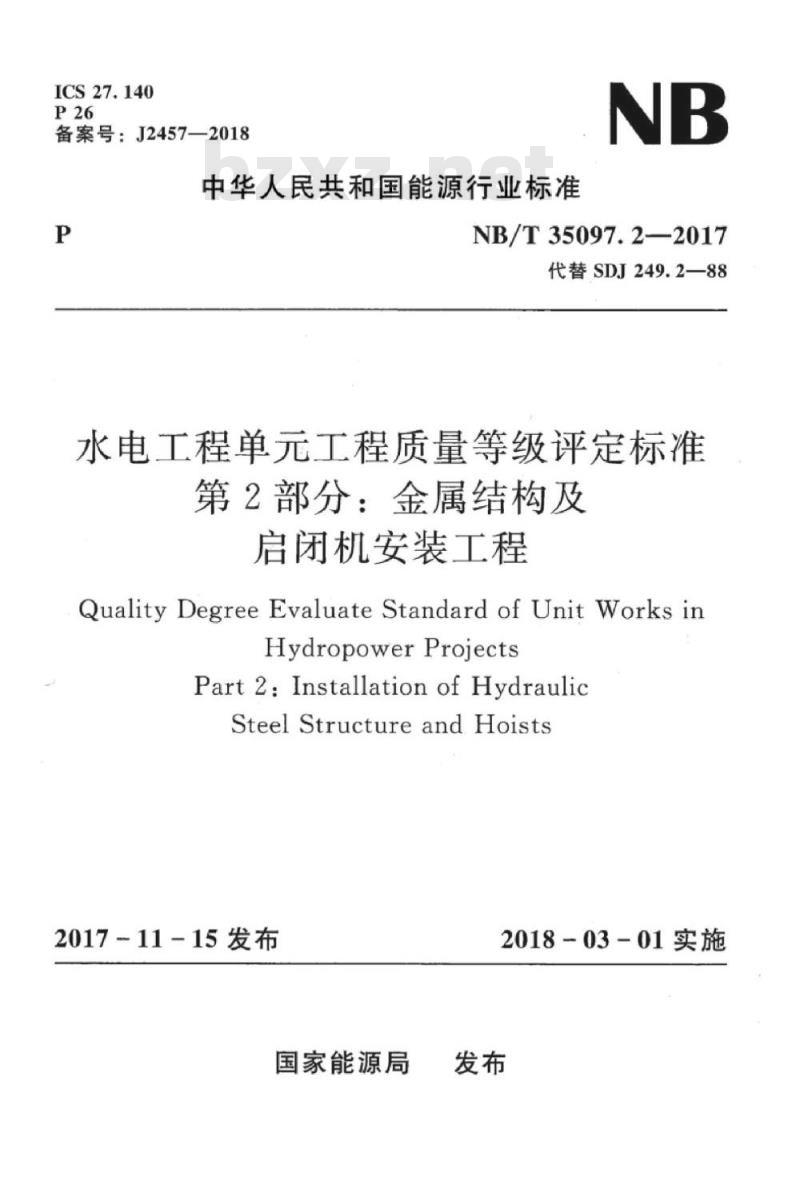 NB/T 35097.2-2017 水电工程单元工程质量等级评定标准第2部分:金属结构及启闭机安装工程