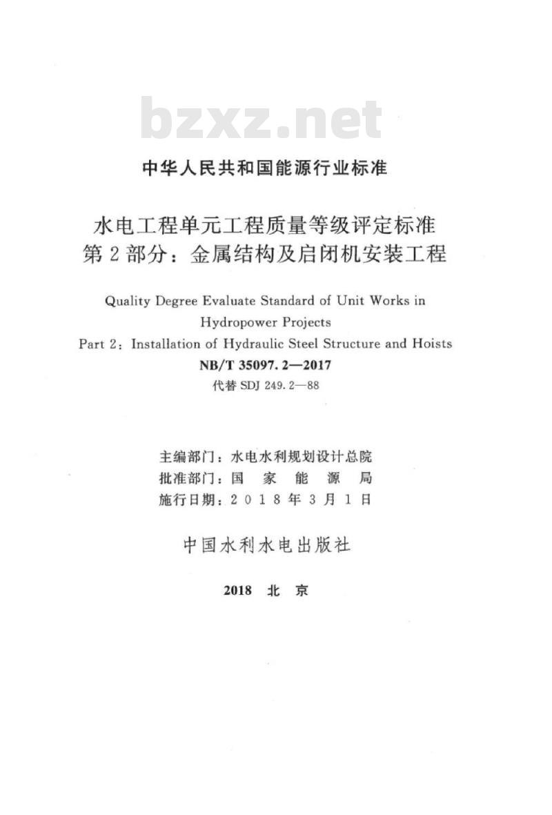 NB/T 35097.2-2017 水电工程单元工程质量等级评定标准第2部分:金属结构及启闭机安装工程