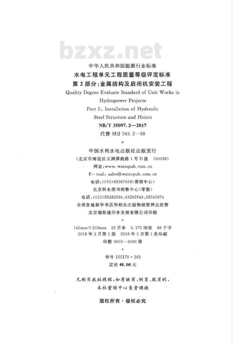NB/T 35097.2-2017 水电工程单元工程质量等级评定标准第2部分:金属结构及启闭机安装工程