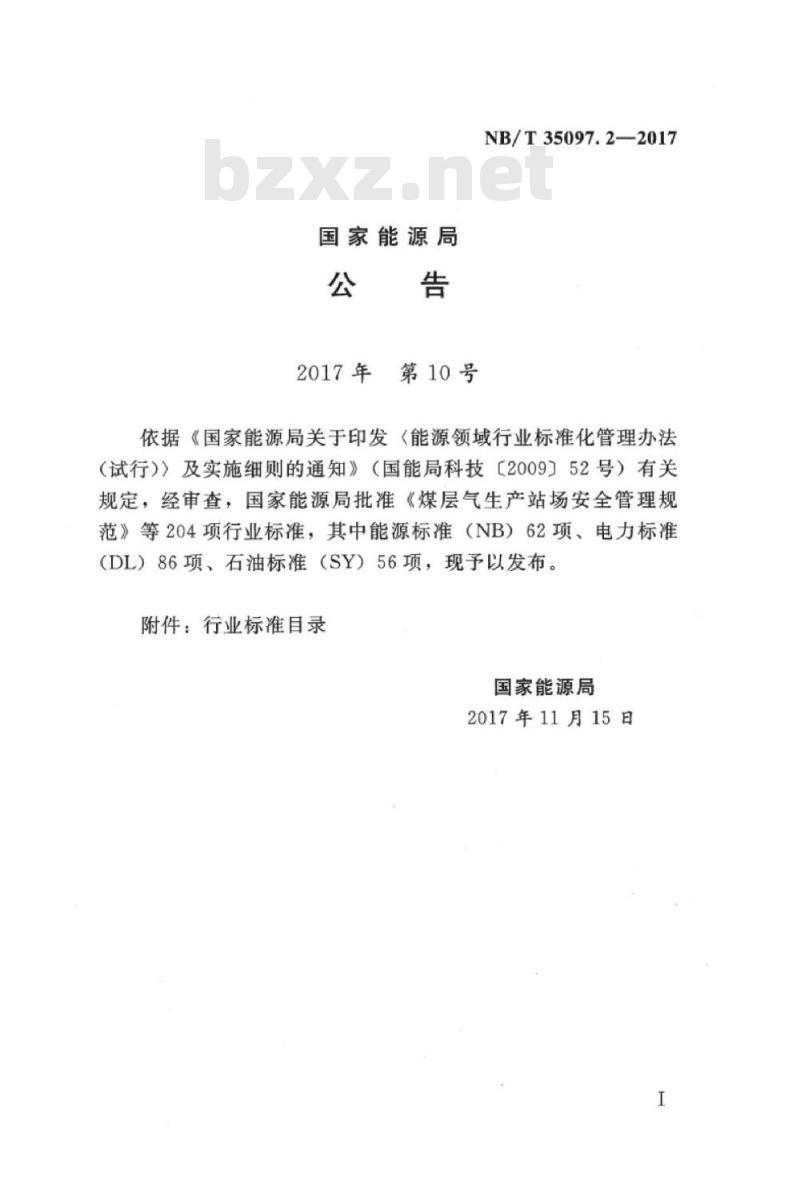 NB/T 35097.2-2017 水电工程单元工程质量等级评定标准第2部分:金属结构及启闭机安装工程