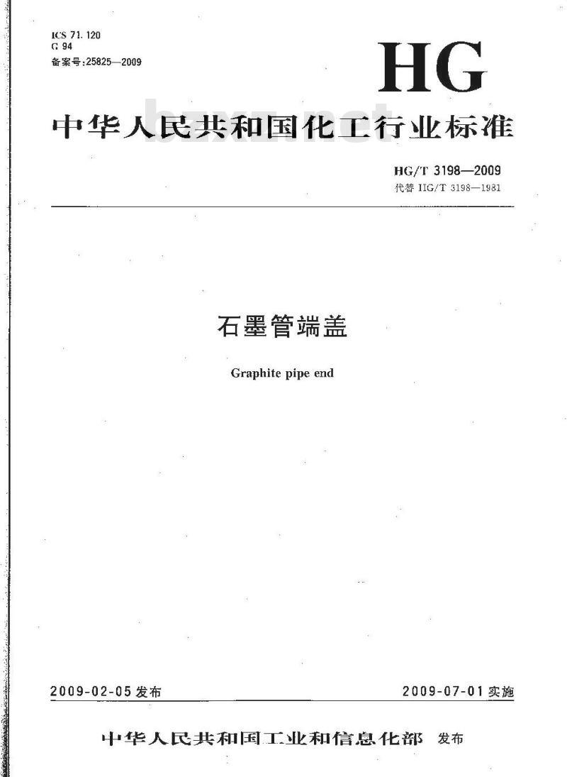 HG/T 3198-2009 代替 HG/T 3198-1981 石墨管端盖