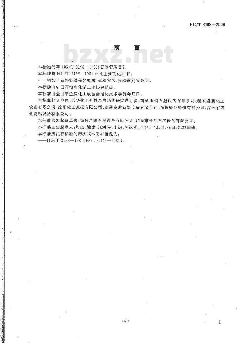 HG/T 3198-2009 代替 HG/T 3198-1981 石墨管端盖