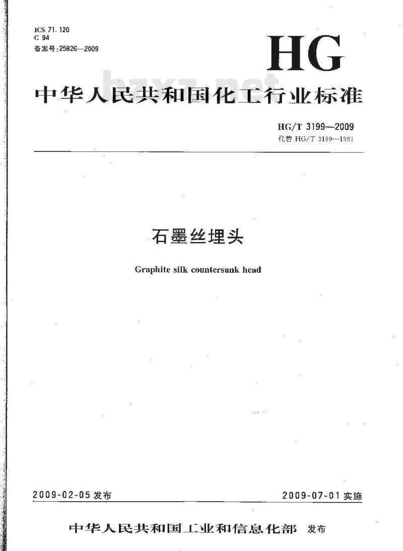 HG/T 3199-2009 代替 HG/T 3199-1981 石墨丝埋头