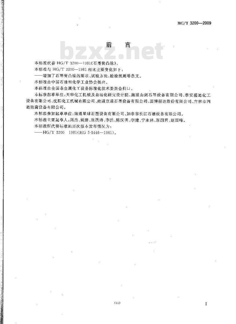 HG/T 3200-2009 代替 HG/T 3200-1981 石墨管凸缘
