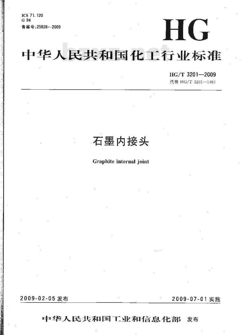 HG/T 3201-2009 代替 HG/T 3201-1981 石墨内接头