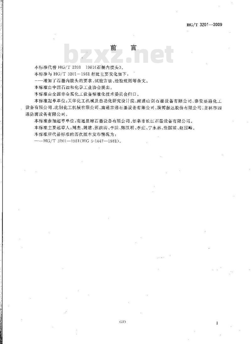 HG/T 3201-2009 代替 HG/T 3201-1981 石墨内接头