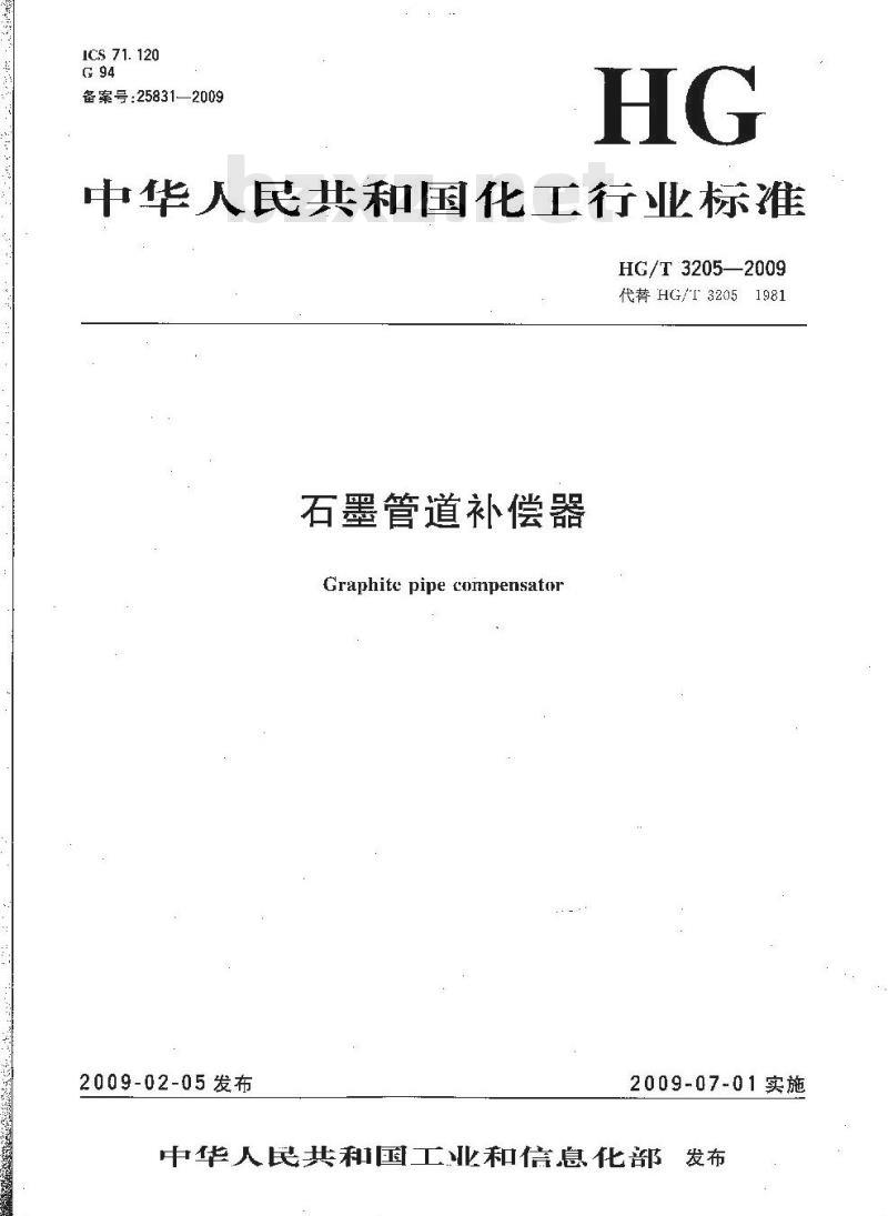 HG/T 3205-2009 代替 HG/T 3205-1981 石墨管道补偿器