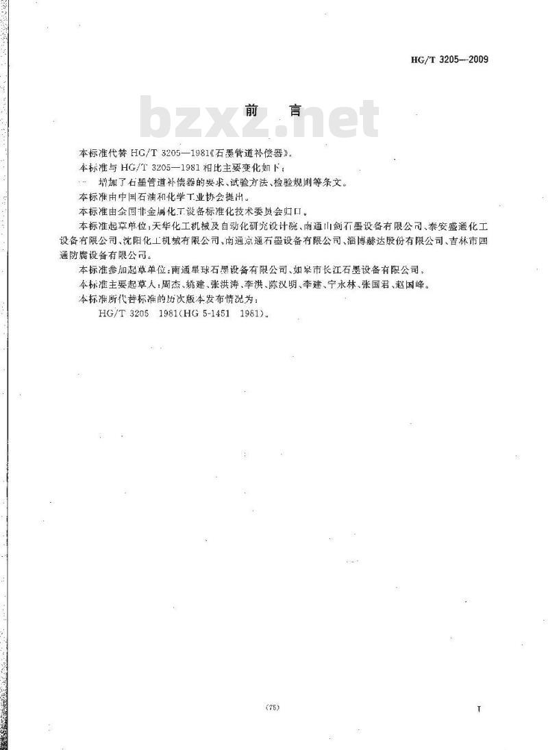 HG/T 3205-2009 代替 HG/T 3205-1981 石墨管道补偿器