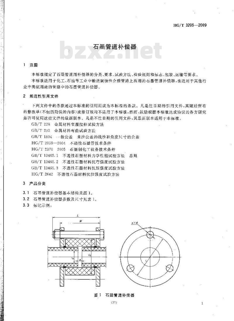 HG/T 3205-2009 代替 HG/T 3205-1981 石墨管道补偿器