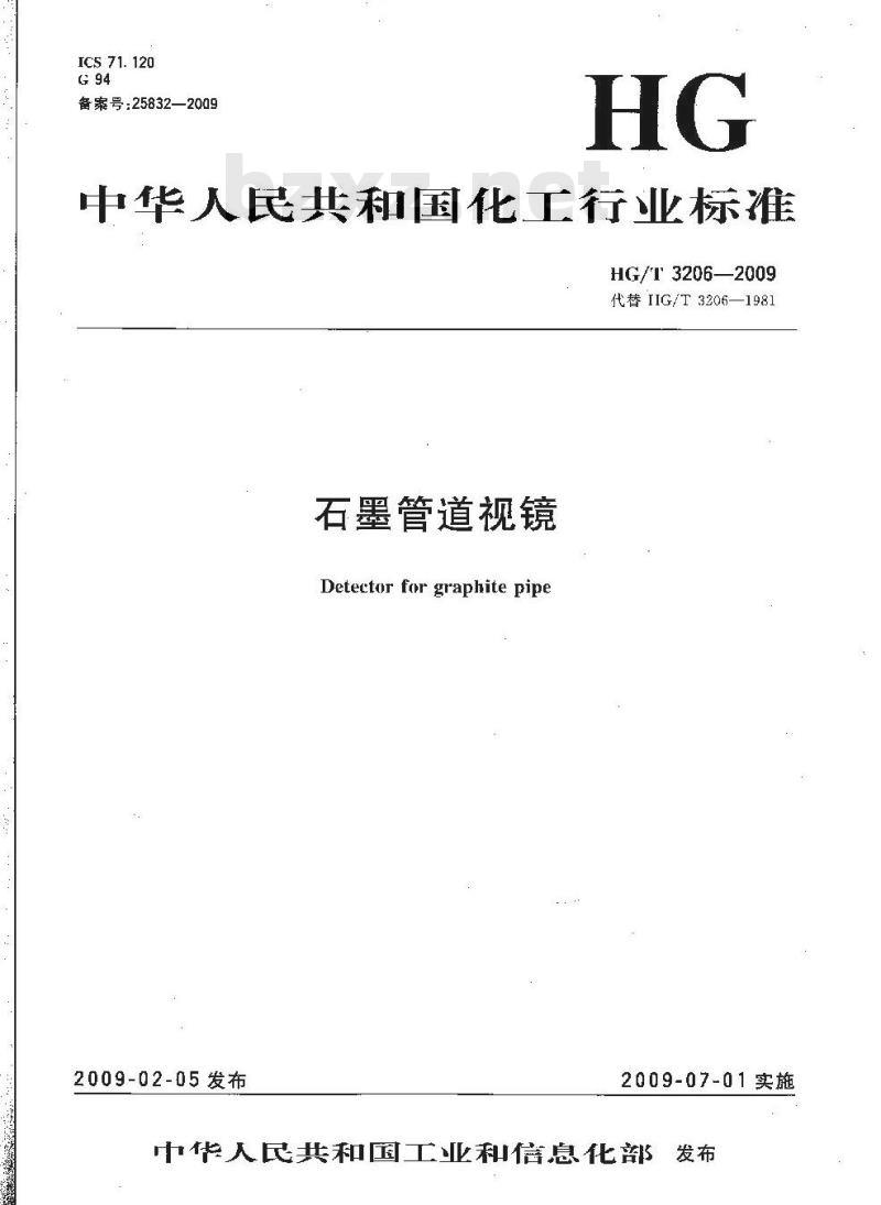 HG/T 3206-2009 代替 HG/T 3206-1981 石墨管道视镜