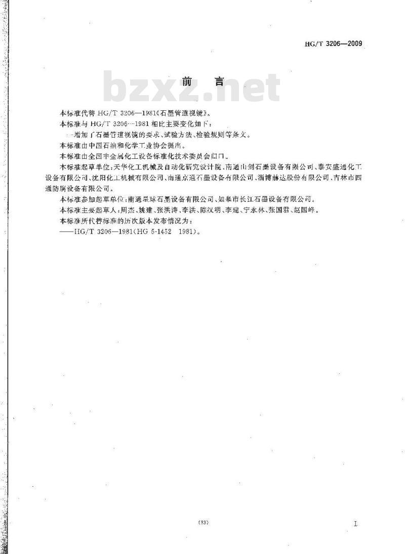 HG/T 3206-2009 代替 HG/T 3206-1981 石墨管道视镜
