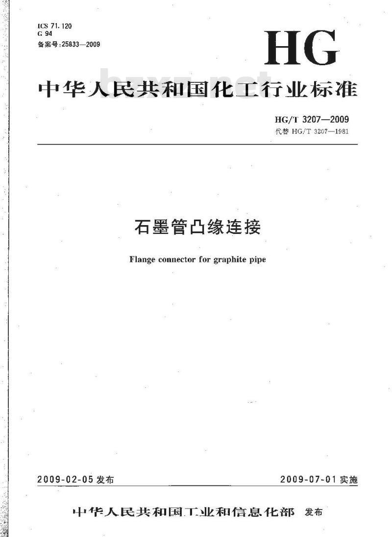 HG/T 3207-2009 代替 HG/T 3207-1981 石墨管凸缘连接