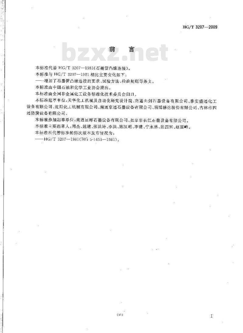 HG/T 3207-2009 代替 HG/T 3207-1981 石墨管凸缘连接