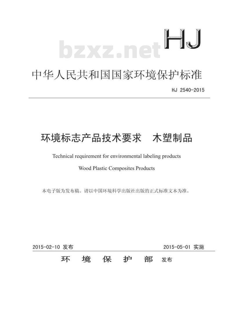 HJ 2540-2015 环境标志产品技术要求 木塑制品